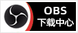 OBS下载中心 - 专注OBS软件下载、OBS插件下载、OBS使用教程分享，提供OBS插件软件分流下载、OBS美颜插件下载、OBS美颜相机插件下载、OBS美颜摄像头插件下载、OBS点歌插件下载、OBS弹幕助手插件下载、OBS时间插件下载、OBS实时字幕插件下载、OBS滤镜一键插件下载、OBS多路推流插件下载、OBS高清摄像头插件下载、OBS贵宾席插件下载、OBS感恩的心插件下载、OBS互动视频插件下载、OBS特效插件下载、OBS头像飘屏插件下载、OBS窗口采集插件下载