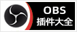 OBS插件大全 - 专注OBS软件下载、OBS插件下载、OBS使用教程分享，提供OBS插件软件分流下载、OBS美颜插件下载、OBS美颜相机插件下载、OBS美颜摄像头插件下载、OBS点歌插件下载、OBS弹幕助手插件下载、OBS时间插件下载、OBS实时字幕插件下载、OBS滤镜一键插件下载、OBS多路推流插件下载、OBS高清摄像头插件下载、OBS贵宾席插件下载、OBS感恩的心插件下载、OBS互动视频插件下载、OBS特效插件下载、OBS头像飘屏插件下载、OBS窗口采集插件下载