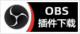 OBS插件下载 - 专注OBS软件下载、OBS插件下载、OBS使用教程分享，提供OBS插件软件分流下载、OBS美颜插件下载、OBS美颜相机插件下载、OBS美颜摄像头插件下载、OBS点歌插件下载、OBS弹幕助手插件下载、OBS时间插件下载、OBS实时字幕插件下载、OBS滤镜一键插件下载、OBS多路推流插件下载、OBS高清摄像头插件下载、OBS贵宾席插件下载、OBS感恩的心插件下载、OBS互动视频插件下载、OBS特效插件下载、OBS头像飘屏插件下载、OBS窗口采集插件下载