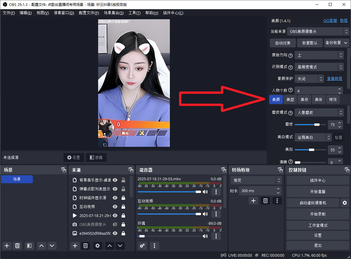 OBS直播教程：OBS直播如何添加美颜、美妆、美体、美型、特效？