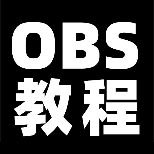 OBS直播教程:OBS美颜插件安装步骤,OBS中如何调出美颜功能窗口?OBS美颜插件官方下载地址