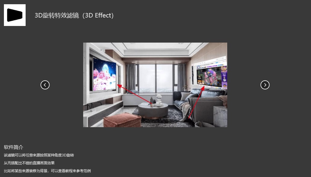 OBS3D旋转特效滤镜插件3D Effect安装包官方官网下载地址及安装调试使用教程