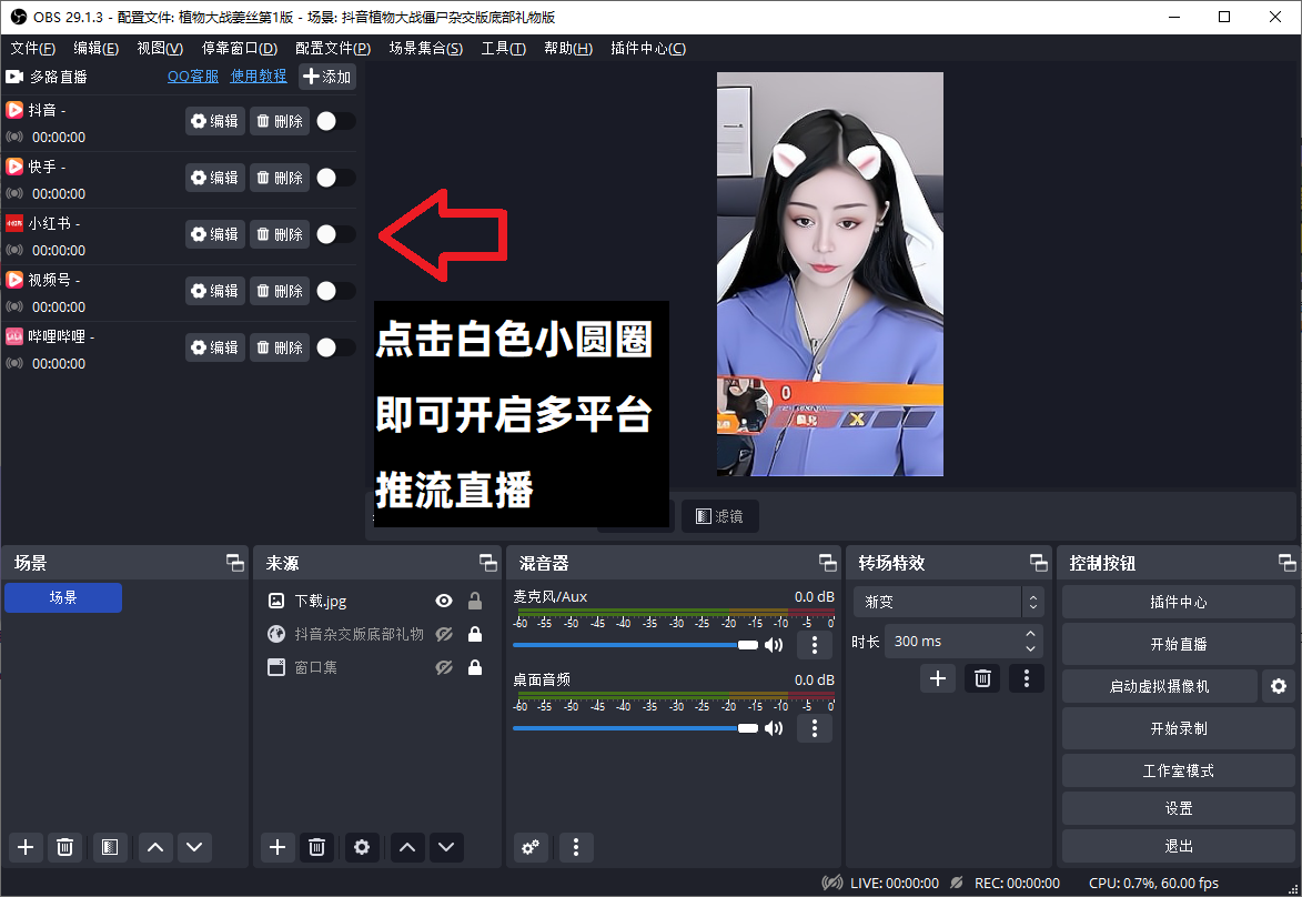 OBS多路推流插件下载安装使用教程：OBS多路推流在哪里设置？OBS多路推流插件怎么用？